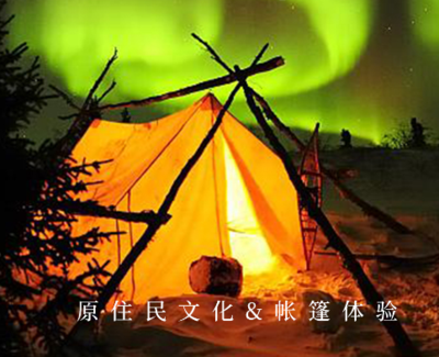 【冬季新品·帐篷夜话】原住民文化&特色帐篷1晚